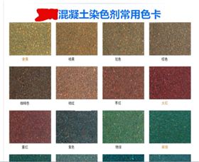 混凝土着色剂