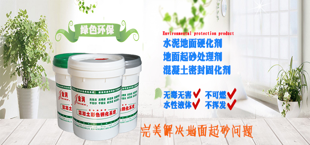 金润水泥地面硬化剂，绿色环保